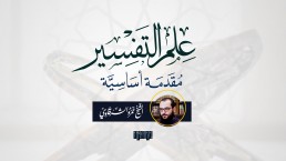 علم التفسير: مقدمة أساسية