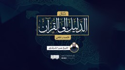 الدليل إلى القرآن
