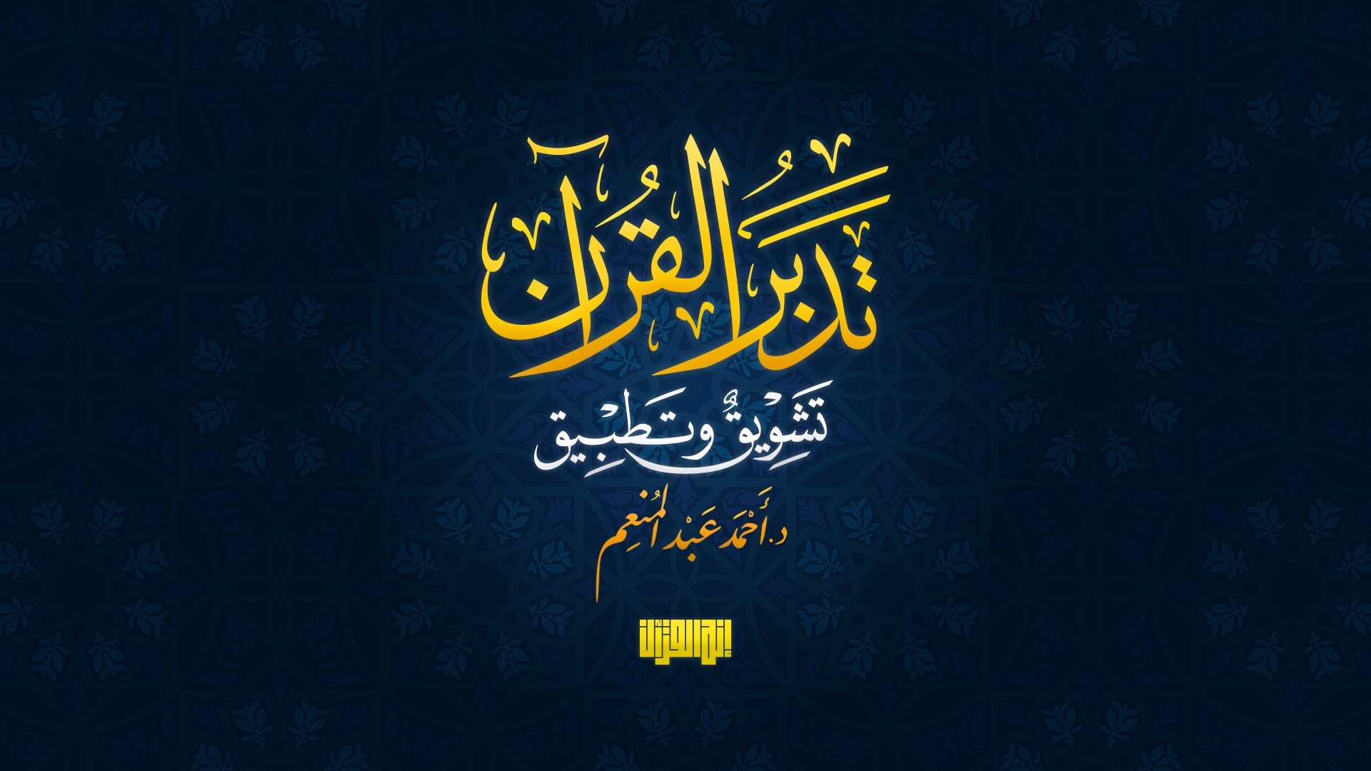 تدبر القرآن: تشويق وتطبيق